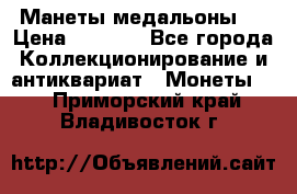 Манеты медальоны 1 › Цена ­ 7 000 - Все города Коллекционирование и антиквариат » Монеты   . Приморский край,Владивосток г.